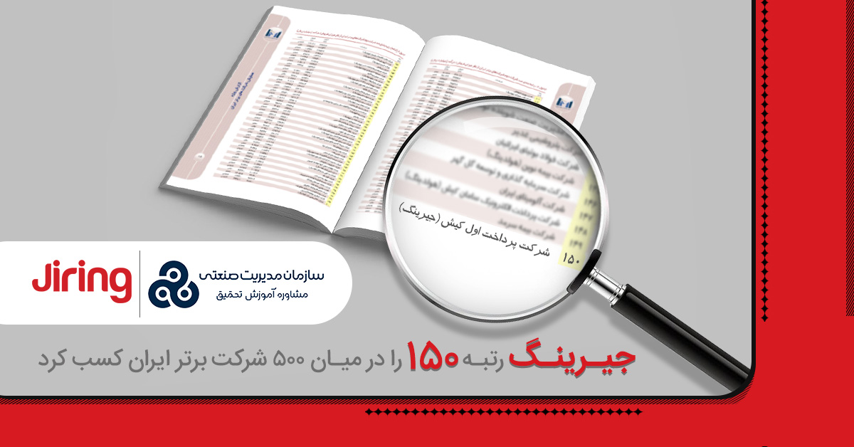جیرینگ رتبه ۱۵۰ را در میان ۵۰۰ شرکت برتر ایران کسب کرد
